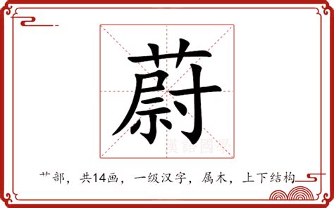 蔚意思|蔚（汉语汉字）